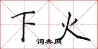 侯登峰下火楷書怎么寫