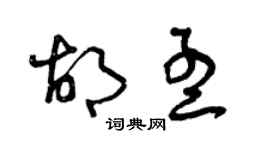 曾慶福胡孟草書個性簽名怎么寫
