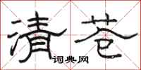 駱恆光清蒼隸書怎么寫