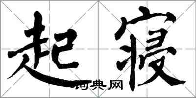 翁闓運起寢楷書怎么寫