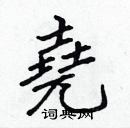 張標寫的硬筆楷書堯