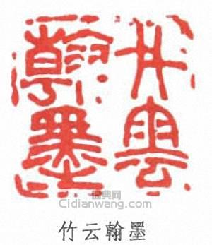 蒲華的篆刻印章竹雲翰墨
