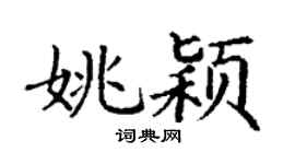 丁謙姚穎楷書個性簽名怎么寫