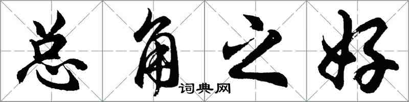 胡問遂總角之好行書怎么寫