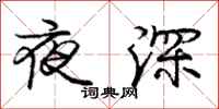 龐中華夜深行書怎么寫