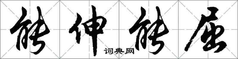 胡問遂能伸能屈行書怎么寫