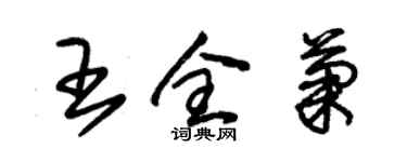 朱錫榮王全菊草書個性簽名怎么寫