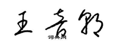 梁錦英王音朝草書個性簽名怎么寫