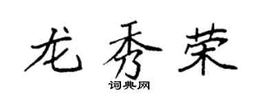 袁強龍秀榮楷書個性簽名怎么寫