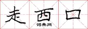 袁強走西口楷書怎么寫