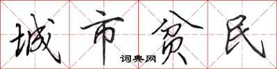 田英章城市貧民行書怎么寫
