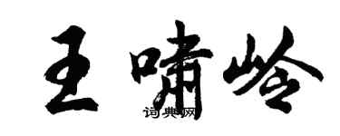 胡問遂王嘯嶺行書個性簽名怎么寫