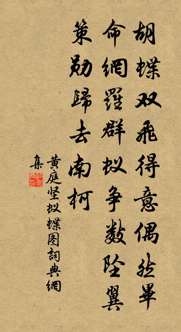 黃庭堅蟻蝶圖書法作品欣賞