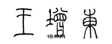 陳墨王增東篆書個性簽名怎么寫