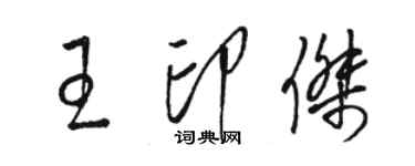 駱恆光王印傑草書個性簽名怎么寫