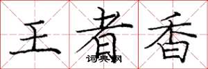 龐中華王者香楷書怎么寫