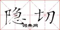 黃華生隱切楷書怎么寫