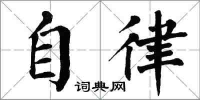 翁闓運自律楷書怎么寫