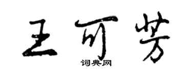 曾慶福王可芳行書個性簽名怎么寫