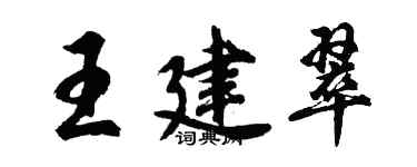 胡問遂王建翠行書個性簽名怎么寫