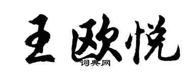 胡問遂王歐悅行書個性簽名怎么寫