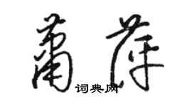 駱恆光蕭萍草書個性簽名怎么寫
