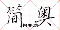 黃華生簡奧楷書怎么寫