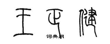 陳墨王正健篆書個性簽名怎么寫