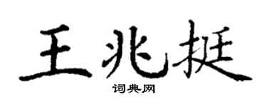 丁謙王兆挺楷書個性簽名怎么寫
