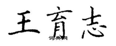 丁謙王育志楷書個性簽名怎么寫