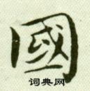 吳玉如在臨樂毅論中寫的國