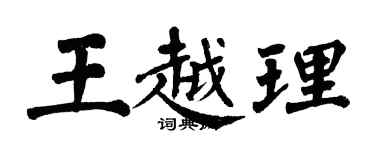 翁闓運王越理楷書個性簽名怎么寫