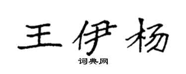 袁強王伊楊楷書個性簽名怎么寫