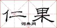 范連陞仁果隸書怎么寫