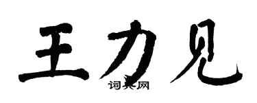 翁闓運王力見楷書個性簽名怎么寫