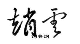 駱恆光趙雲草書個性簽名怎么寫