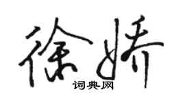 駱恆光徐嬌行書個性簽名怎么寫