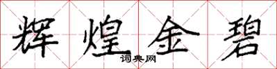 袁強輝煌金碧楷書怎么寫