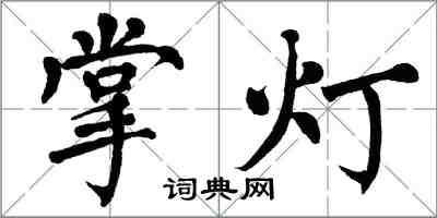 翁闓運掌燈楷書怎么寫