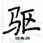 周炳元寫的硬筆楷書驅