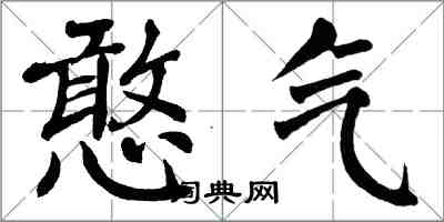 翁闓運憨氣楷書怎么寫