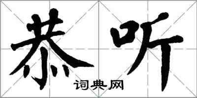 翁闓運恭聽楷書怎么寫