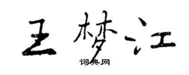 曾慶福王夢江行書個性簽名怎么寫
