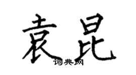 何伯昌袁昆楷書個性簽名怎么寫