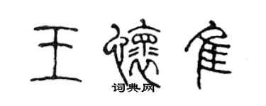 陳聲遠王懷佳篆書個性簽名怎么寫
