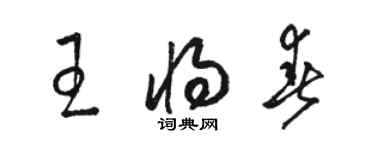 駱恆光王將春草書個性簽名怎么寫