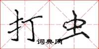 侯登峰打蟲楷書怎么寫