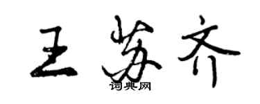 曾慶福王蘇齊行書個性簽名怎么寫