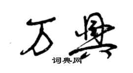曾慶福萬興草書個性簽名怎么寫
