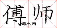 龐中華傅師楷書怎么寫